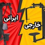 چرا مقایسه تجهیزات ورزشی ایرانی و وارداتی اهمیت دارد؟