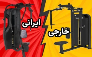 چرا مقایسه تجهیزات ورزشی ایرانی و وارداتی اهمیت دارد؟